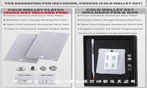 深入探讨TPWallet中的授信功能及其应用