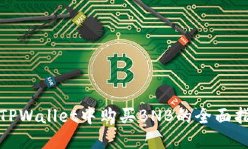 在TPWallet中购买BNB的全面指南