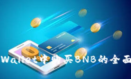 在TPWallet中购买BNB的全面指南