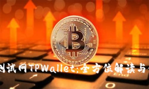 OK公链测试网TPWallet:全方位解读与使用指南