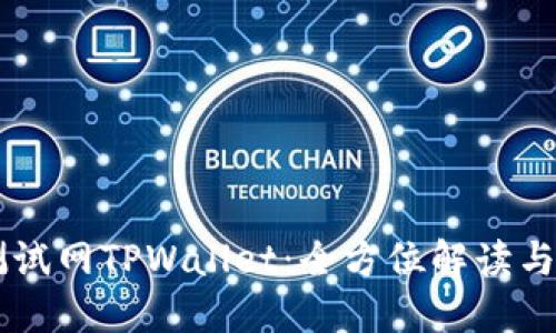OK公链测试网TPWallet:全方位解读与使用指南