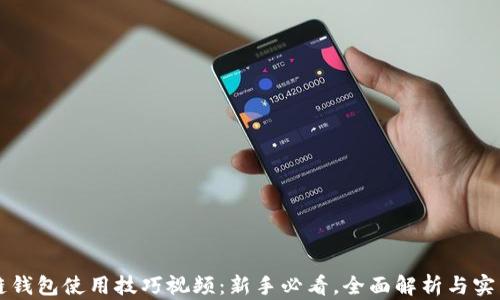 区块链钱包使用技巧视频:新手必看,全面解析与实用指南