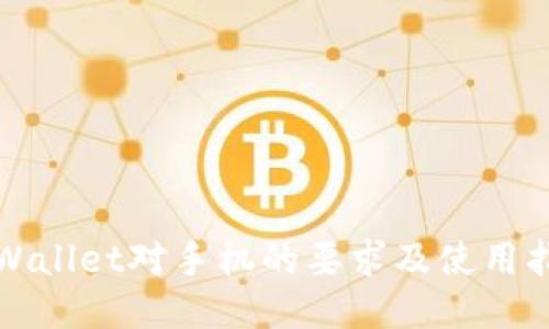 TPWallet对手机的要求及使用指南