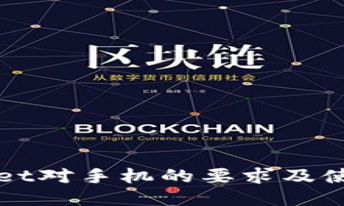 TPWallet对手机的要求及使用指南