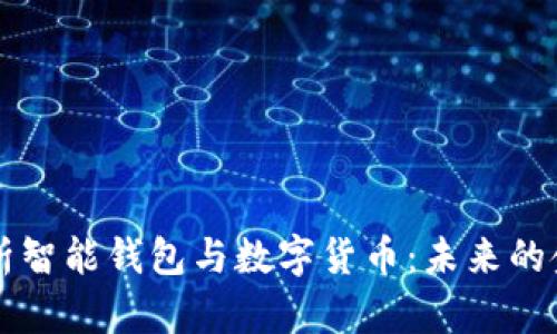 全面解析智能钱包与数字货币:未来的金融变革