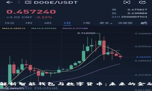 全面解析智能钱包与数字货币:未来的金融变革