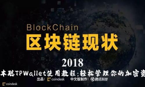 中本聪TPWallet使用教程:轻松管理你的加密资产