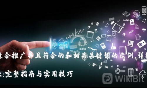 注意:以下内容是创建一个适合推广并且符合的和相关关键词的示例,详细内容需要根据需求而编写。
如何在电脑上使用TPWallet:完整指南与实用技巧