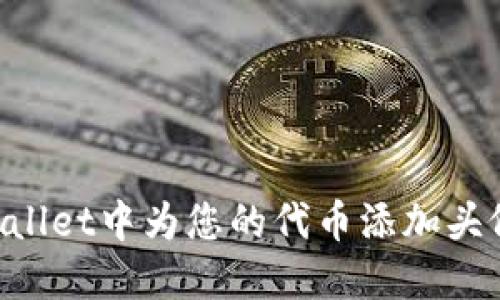如何在TPWallet中为您的代币添加头像：详细指南