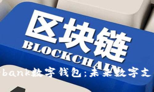 全面解析i-bank数字钱包:未来数字支付的新选择