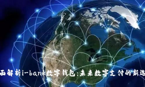 全面解析i-bank数字钱包:未来数字支付的新选择