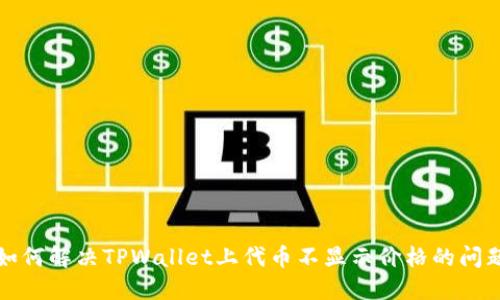 如何解决TPWallet上代币不显示价格的问题