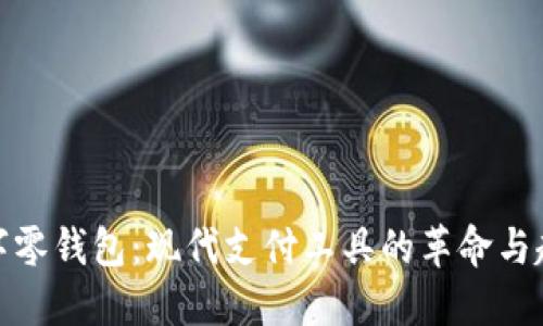数字零钱包:现代支付工具的革命与趋势