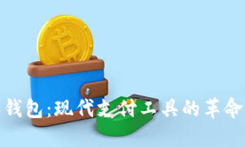 数字零钱包:现代支付工具的革命与趋势