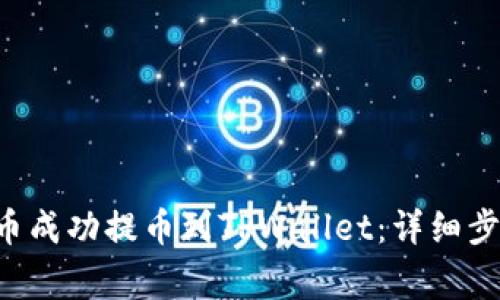 : 如何将ASS币成功提币到TPWallet:详细步骤与注意事项