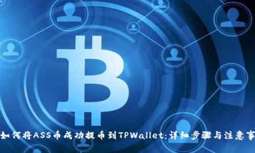 : 如何将ASS币成功提币到TPWallet:详细步骤与注意事项