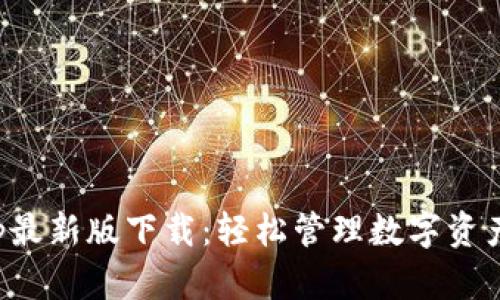 tpwalletapp最新版下载:轻松管理数字资产的最佳选择