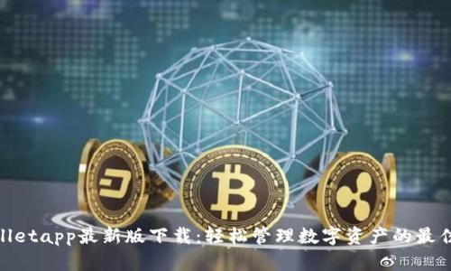 tpwalletapp最新版下载:轻松管理数字资产的最佳选择