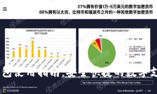 upay数字钱包使用指南:安全快捷的数字支付解决方案
