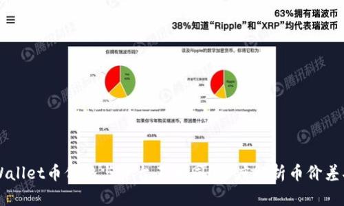 为何TPWallet币价格与平台不相同?深度解析币价差异的原因