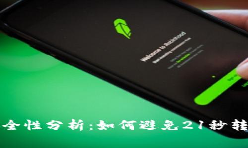 tpwallet安全性分析:如何避免21秒转币被盗事件