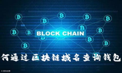 : 如何通过区块链域名查询钱包地址