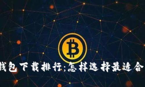 2023年央行数字货币钱包下载排行:怎样选择最适合你的数字资产管理工具
