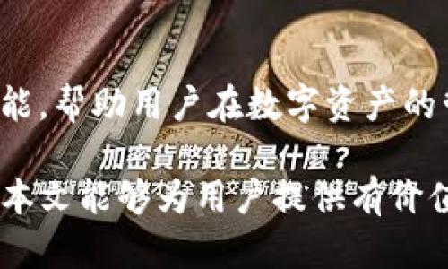   TPWallet支持Pai币吗？全面解析与使用指南 / 

 guanjianci TPWallet, Pai币, 数字货币, 钱包, 区块链 /guanjianci 

随着区块链技术的快速发展，各种数字货币和钱包应用层出不穷。对于投资者和数字货币爱好者来说，找到一个支持多种币种的安全、实用的钱包是至关重要的。TPWallet作为一款备受关注的数字货币钱包，其支持的币种种类以及使用体验受到广泛讨论。那么，TPWallet是否支持Pai币呢？在本文中，我们将全面解析TPWallet的功能、Pai币的背景，及其在TPWallet上的使用指南，为用户提供切实可行的参考与建议。

一、TPWallet概述
TPWallet是一款多功能的数字资产管理工具，支持多种类型的区块链资产及其应用场景。无论用户是参与交易、投资，还是进行区块链项目的开发，TPWallet都能提供相应的功能支持。TPWallet核心功能包括资产管理、交易所集成、DApp浏览、质押挖矿等。在安全性方面，TPWallet采用了多层加密技术，并且支持助记词和私钥的管理，为用户提供了更高的资产安全保障。

二、Pai币简介
Pai币（PAI）是一种基于区块链技术的加密数字货币，最初由Project Pai团队推出，该团队旨在创建一个开放的去中心化的支付系统。Pai币的设计旨在提供高效、安全的交易解决方案，并促进区块链技术的应用和普及。不同于其他数字货币，Pai币特别强调与人工智能相结合的应用，希望通过AI的技术优势为用户提供更为优质的服务。

三、TPWallet对Pai币的支持情况
针对TPWallet是否支持Pai币的问题，我们首先需要访问TPWallet的官方网站或其官方社区，查阅最新的币种支持列表以及相关公告。经过查看，目前TPWallet已经开始支持Pai币的存储与管理，这意味着用户可以通过TPWallet轻松地进行Pai币的充值、提现、交易等操作。此外，我们还可以查看TPWallet在对待新币种引入时的原则，以确保其在支持Pai币的同时，也能保持足够的安全性。

四、如何在TPWallet中操作Pai币
如果用户想在TPWallet中进行Pai币的管理，以下是具体的操作步骤：
1. **下载与安装TPWallet**：用户可以根据自己的手机系统，选择在App Store或Google Play上下载TPWallet的客户端。安装后，打开应用，完成注册或登录。
2. **创建钱包**：用户需要根据提示完成助记词的设置，并妥善保存；同时生成自己的钱包地址。
3. **添加Pai币**：在TPWallet界面中，用户可以通过资产管理功能，选择添加Pai币。用户可以直接搜索“Pai”以找到相关的币种。
4. **充值与提现**：用户可以通过交易所将Pai币充值到TPWallet中，在钱包中可以查看实时的资产情况。在需要提现时，用户根据平台的指引完成操作即可。

五、TPWallet使用中的常见问题
在使用TPWallet过程中，用户可能会遇到一些常见问题，以下是五个可能相关的问题：

1. TPWallet的安全性如何？
TPWallet采用多重安全机制来保护用户的数字资产。首先，TPWallet使用了高强度的加密算法来确保用户的私钥和助记词的安全。其次，TPWallet支持本地存储，这意味着用户的私钥不会被上传到云端，减少了黑客攻击的风险。此外，用户可以设置交易密码、指纹或人脸识别等多重身份验证，大大提升了安全性。

2. 如何恢复丢失的TPWallet账户？
如果用户丢失了TPWallet的账户信息，但仍然保存有助记词，用户可以通过应用的“导入钱包”功能进行恢复。用户只需输入助记词，系统将自动识别并重新创建钱包。同时，对于那些没有助记词的用户，恢复账户的可能性比较低，因此在使用TPWallet时，务必妥善保管助记词。

3. 什么是DeFi，TPWallet如何支持此类项目？
去中心化金融（DeFi）是指通过区块链技术，提供的无需中介机构的金融服务。TPWallet支持多种DeFi项目的参与，包括借贷、质押、交易等。在TPWallet中，用户可以通过DApp浏览器访问各种DeFi项目，参与流动性挖矿、借贷和交换等功能，从而增加自己的数字资产收益。此外，TPWallet还会定期更新支持的DeFi项目，以确保用户能够获取最新的市场资讯和投资机会。

4. TPWallet的手续费问题
TPWallet在进行交易时会产生相应的手续费，这取决于所选择的区块链网络及交易的类型。用户在进行充值、提现、交易等操作前，可以在界面上查看该笔交易的手续费信息。通常情况下，用户会选择网络拥堵时段进行交易，以降低交易手续费。此外，TPWallet会根据用户的活跃程度或持有的资产量提供一定的手续费优惠政策。

5. TPWallet未来的发展方向是什么？
TPWallet的发展方向主要包括增加支持币种、用户体验和增强安全性。TPWallet团队持续观察市场趋势，将根据用户反馈不断改进产品和服务。未来，TPWallet还将集成更多的DeFi项目及NFT功能，帮助用户在数字资产的管理中获得更多元化的投资机会。同时，TPWallet也有计划推出更多的教育资源，帮助用户更好地理解区块链和数字货币的相关知识。

总结来看，TPWallet作为一个功能丰富且安全性高的数字货币钱包，确实支持Pai币的管理与操作。用户只需按照步骤完成相关安装和设置，即可在TPWallet中开始体验Pai币的方便与乐趣。希望本文能够为用户提供有价值的信息和指导。