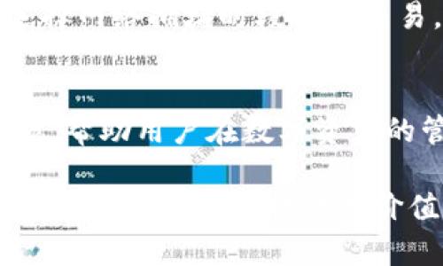   TPWallet支持Pai币吗？全面解析与使用指南 / 

 guanjianci TPWallet, Pai币, 数字货币, 钱包, 区块链 /guanjianci 

随着区块链技术的快速发展，各种数字货币和钱包应用层出不穷。对于投资者和数字货币爱好者来说，找到一个支持多种币种的安全、实用的钱包是至关重要的。TPWallet作为一款备受关注的数字货币钱包，其支持的币种种类以及使用体验受到广泛讨论。那么，TPWallet是否支持Pai币呢？在本文中，我们将全面解析TPWallet的功能、Pai币的背景，及其在TPWallet上的使用指南，为用户提供切实可行的参考与建议。

一、TPWallet概述
TPWallet是一款多功能的数字资产管理工具，支持多种类型的区块链资产及其应用场景。无论用户是参与交易、投资，还是进行区块链项目的开发，TPWallet都能提供相应的功能支持。TPWallet核心功能包括资产管理、交易所集成、DApp浏览、质押挖矿等。在安全性方面，TPWallet采用了多层加密技术，并且支持助记词和私钥的管理，为用户提供了更高的资产安全保障。

二、Pai币简介
Pai币（PAI）是一种基于区块链技术的加密数字货币，最初由Project Pai团队推出，该团队旨在创建一个开放的去中心化的支付系统。Pai币的设计旨在提供高效、安全的交易解决方案，并促进区块链技术的应用和普及。不同于其他数字货币，Pai币特别强调与人工智能相结合的应用，希望通过AI的技术优势为用户提供更为优质的服务。

三、TPWallet对Pai币的支持情况
针对TPWallet是否支持Pai币的问题，我们首先需要访问TPWallet的官方网站或其官方社区，查阅最新的币种支持列表以及相关公告。经过查看，目前TPWallet已经开始支持Pai币的存储与管理，这意味着用户可以通过TPWallet轻松地进行Pai币的充值、提现、交易等操作。此外，我们还可以查看TPWallet在对待新币种引入时的原则，以确保其在支持Pai币的同时，也能保持足够的安全性。

四、如何在TPWallet中操作Pai币
如果用户想在TPWallet中进行Pai币的管理，以下是具体的操作步骤：
1. **下载与安装TPWallet**：用户可以根据自己的手机系统，选择在App Store或Google Play上下载TPWallet的客户端。安装后，打开应用，完成注册或登录。
2. **创建钱包**：用户需要根据提示完成助记词的设置，并妥善保存；同时生成自己的钱包地址。
3. **添加Pai币**：在TPWallet界面中，用户可以通过资产管理功能，选择添加Pai币。用户可以直接搜索“Pai”以找到相关的币种。
4. **充值与提现**：用户可以通过交易所将Pai币充值到TPWallet中，在钱包中可以查看实时的资产情况。在需要提现时，用户根据平台的指引完成操作即可。

五、TPWallet使用中的常见问题
在使用TPWallet过程中，用户可能会遇到一些常见问题，以下是五个可能相关的问题：

1. TPWallet的安全性如何？
TPWallet采用多重安全机制来保护用户的数字资产。首先，TPWallet使用了高强度的加密算法来确保用户的私钥和助记词的安全。其次，TPWallet支持本地存储，这意味着用户的私钥不会被上传到云端，减少了黑客攻击的风险。此外，用户可以设置交易密码、指纹或人脸识别等多重身份验证，大大提升了安全性。

2. 如何恢复丢失的TPWallet账户？
如果用户丢失了TPWallet的账户信息，但仍然保存有助记词，用户可以通过应用的“导入钱包”功能进行恢复。用户只需输入助记词，系统将自动识别并重新创建钱包。同时，对于那些没有助记词的用户，恢复账户的可能性比较低，因此在使用TPWallet时，务必妥善保管助记词。

3. 什么是DeFi，TPWallet如何支持此类项目？
去中心化金融（DeFi）是指通过区块链技术，提供的无需中介机构的金融服务。TPWallet支持多种DeFi项目的参与，包括借贷、质押、交易等。在TPWallet中，用户可以通过DApp浏览器访问各种DeFi项目，参与流动性挖矿、借贷和交换等功能，从而增加自己的数字资产收益。此外，TPWallet还会定期更新支持的DeFi项目，以确保用户能够获取最新的市场资讯和投资机会。

4. TPWallet的手续费问题
TPWallet在进行交易时会产生相应的手续费，这取决于所选择的区块链网络及交易的类型。用户在进行充值、提现、交易等操作前，可以在界面上查看该笔交易的手续费信息。通常情况下，用户会选择网络拥堵时段进行交易，以降低交易手续费。此外，TPWallet会根据用户的活跃程度或持有的资产量提供一定的手续费优惠政策。

5. TPWallet未来的发展方向是什么？
TPWallet的发展方向主要包括增加支持币种、用户体验和增强安全性。TPWallet团队持续观察市场趋势，将根据用户反馈不断改进产品和服务。未来，TPWallet还将集成更多的DeFi项目及NFT功能，帮助用户在数字资产的管理中获得更多元化的投资机会。同时，TPWallet也有计划推出更多的教育资源，帮助用户更好地理解区块链和数字货币的相关知识。

总结来看，TPWallet作为一个功能丰富且安全性高的数字货币钱包，确实支持Pai币的管理与操作。用户只需按照步骤完成相关安装和设置，即可在TPWallet中开始体验Pai币的方便与乐趣。希望本文能够为用户提供有价值的信息和指导。