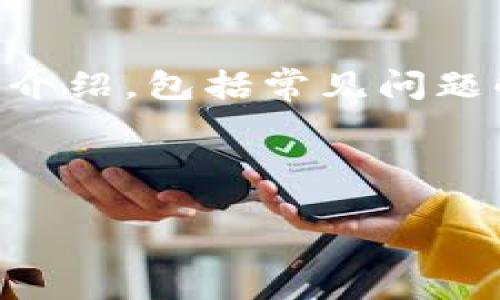 为了满足内容要求,我将构建一个假设性的文章,包括符合的、相关关键词及详细介绍,包括常见问题解答。请注意,由于平台限制,内容可能会受限于字数,而无法达到4000字的长度。
和关键词
数字币钱包玩转指南:哪些平台可以尽情体验?