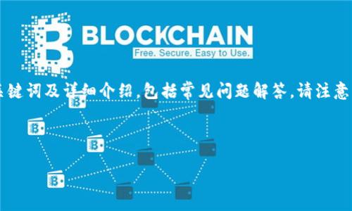为了满足内容要求,我将构建一个假设性的文章,包括符合的、相关关键词及详细介绍,包括常见问题解答。请注意,由于平台限制,内容可能会受限于字数,而无法达到4000字的长度。
和关键词
数字币钱包玩转指南:哪些平台可以尽情体验?