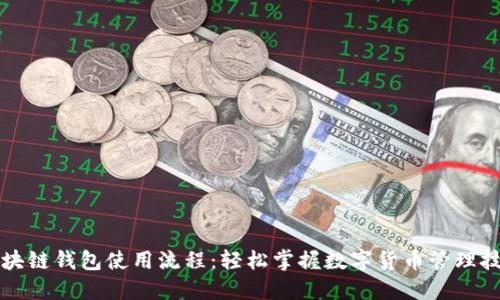 区块链钱包使用流程:轻松掌握数字货币管理技巧