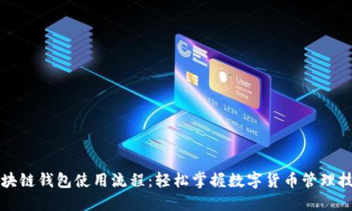 区块链钱包使用流程:轻松掌握数字货币管理技巧