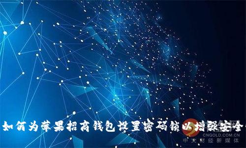 : 如何为苹果招商钱包设置密码锁以增强安全性