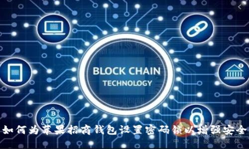 : 如何为苹果招商钱包设置密码锁以增强安全性