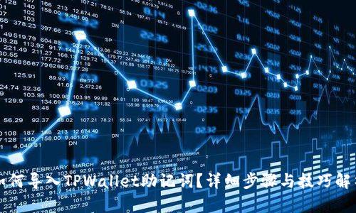 如何导入TPWallet助记词?详细步骤与技巧解析