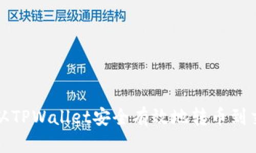 如何从TPWallet安全有效地转币到交易所