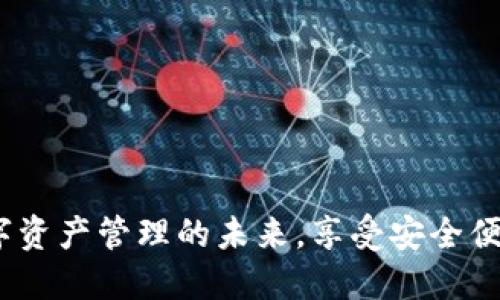 TPWallet:数字资产管理的未来,享受安全便捷的加密服务