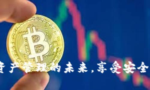 TPWallet:数字资产管理的未来,享受安全便捷的加密服务