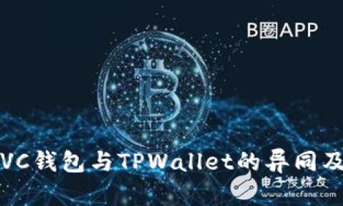 深入解析VC钱包与TPWallet的异同及应用前景