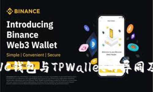 深入解析VC钱包与TPWallet的异同及应用前景