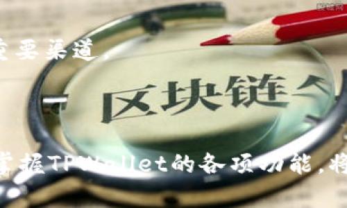    TPWallet人工服务电话：解决您的数字资产问题  / 

 guanjianci  TPWallet, 数字资产, 人工服务, 客服电话  /guanjianci 

### 引言

在数字货币迅速发展的今天，越来越多的人开始接触和使用各种数字资产钱包。尤其是TPWallet作为一款知名的数字资产管理工具，广受用户欢迎。由于使用过程中可能遇到的问题，许多用户急需了解TPWallet的人工服务电话，以便于及时解决问题和获得支持。本文将详细介绍TPWallet人工服务电话的相关信息，并解答几个与用户关心的问题。

### TPWallet人工服务电话的必要性

在TPWallet的使用过程中，用户可能会面临各种情况，例如配置问题、资金转账、账户安全等。对于新手用户来说，可能会因为不熟悉操作而感到困惑；而对于资深用户，他们则可能在进行复杂操作时需要更专业的支持。这时，能够快速联系到TPWallet的客服支持显得尤为重要。

联系人工客服的好处在于：

1. **即时响应**：在处理紧急情况时，人工客服能够提供即时支持，避免用户因等待解决而造成的损失。
2. **个性化服务**：人工客服可以根据用户的问题，提供更具针对性的解决方案，而不仅仅是机器人自动回复。
3. **复杂问题处理**：一些复杂的问题往往需要人工进行解释和指导，这样用户才能更好地理解和解决问题。

### TPWallet人工服务电话的获取途径

在TPWallet的官网上，用户通常可以找到提供的客服热线，以下是获取人工服务电话的几种方法：

1. **官网查询**：最直接的信息获取方式是访问TPWallet的官方网站，通常在“联系我们”或“支持中心”等模块中，会公布客服热线及其他联系方式。
2. **社会媒体**：TPWallet可能会在其官方社交媒体平台上发布相关信息，包括客服电话。在Twitter、Telegram等平台上寻找相关账号，可能会获得最新联系方式。
3. **用户社区**：在TPWallet的用户社区或者论坛中，往往会有其他用户分享他们通过人工客服解决问题的经验，其中可能包含客服电话的信息。

### 联系客服时的注意事项

如果您需要拨打TPWallet的人工服务电话，以下是一些建议以确保获得快速有效的帮助：

1. **确认信息的准确性**：拨打前，确保所依据的信息来自于TPWallet的正式渠道，以免与非官方信息误导。
2. **准备详细的资料**：在联系人工客服之前，准备好相关的账户信息，包括账户名、可能的交易ID等，以便客服能够更快地识别和处理您的问题。
3. **保持耐心**：有时由于用户数量庞大，可能需要排队等候，保持耐心，等待客服接通能够更顺利地获得帮助。

### 解决常见疑问

在TPWallet的使用过程中，用户经常会遇到以下几个问题：

#### 1. TPWallet支持哪些数字资产？

TPWallet支持的数字资产种类繁多，包括但不限于比特币、以太坊、莱特币等主流数字货币。用户可以在TPWallet中方便地管理和交易这些资产，以下是详细介绍：

TPWallet为了满足用户的需求，不断拓展其支持的资产范围。主流的数字货币通常具有较高的市场流动性，因此TPWallet会确保支持这些主流币种以吸引更多用户。此外，随着区块链技术的发展，TPWallet也在积极探索支持新兴的数字资产，从而帮助用户抓住投资机会。

用户在选择使用TPWallet的过程中，可以根据自己的投资偏好查看当前支持的资产列表。建议用户在投资前详细了解各个数字资产，包括其市场趋势、技术背景及潜在风险，以便作出明智的决策。

#### 2. TPWallet如何保障用户的账户安全？

安全性是任何数字资产管理工具的重中之重，TPWallet在这一方面采取了多重安全措施来保护用户资产：

首先，TPWallet采用了高级的加密技术来保障用户的私钥安全。用户的私钥不会被存储于TPWallet的服务器上，而是保存在用户的本地设备上，这样在防止黑客攻击的同时保护了用户的资产安全。

其次，TPWallet提供了二次验证功能，在用户进行资金转移或修改账户设置时，需要额外的身份验证。这也有效降低了账户被盗的风险。

此外，TPWallet还定期进行安全审计，确保应用程序的安全性和用户数据的隐私。通过控制风险及实施更新，TPWallet努力为用户建立安全可信的数字资产环境。

#### 3. 如果我忘记了TPWallet的登录密码该怎么办？

密码遗忘是数字钱包用户常遇到的问题，但TPWallet提供了密码恢复的机制来帮助用户解决这一情况：

首先，用户可以通过TPWallet登录界面的“忘记密码”选项，按照系统提供的步骤进行密码重设。在此过程中，系统可能会发送验证邮件或短信，以确认操作的安全性。

如果用户在设置过程中输入了错误的信息，系统会限制重设的次数，防止恶意攻击。因此建议用户在重设密码时，仔细查看输入的信息是否正确。

另外，TPWallet也建议用户在设置密码时，使用复杂且易于记忆的组合，以减少遗忘的可能。同时，启用密码管理工具也是一种有效的措施。

#### 4. 如何进行TPWallet的资金转账？

资金转账是TPWallet使用中最常见的操作之一，以下是进行资金转账的详细步骤：

首先，用户需要登录TPWallet账号，进入资产管理界面。在该界面中，选择需要转账的数字资产，并点击“转账”或“发送”按钮。

接下来，用户需要输入接收方的地址，确认该地址的准确性非常重要，因为一旦转账完成，资金将不可逆转。此外，用户还需输入转账金额。建议在转账前留出一定的手续费，以确保交易成功。

确认所有信息无误后，用户可以选择“提交”按钮进行转账。系统将要求用户进行确认，包括二次验证等安全措施，以保护用户资金。

最后，用户可以在交易历史记录中查看到此次转账的详细信息，包括时间、金额及状态等。

#### 5. TPWallet的用户社区和支持资源有哪些？

TPWallet拥有丰富的用户社区和支持资源，可帮助用户解决疑问和获取最新信息：

TPWallet的官方网站上有详细的用户手册和FAQ，用户可以通过这些资源自行查找解决方案。此外，TPWallet在各大社交媒体上也建立了官方账号，提供实时的新闻更新和用户交流平台。

除了在线支持，TPWallet还定期举办各种线上活动，例如Webinar、社区会议等，邀请用户参与讨论并分享经验，加深用户之间的互动。

在这些社区中，用户能够反映使用体验、提出问题以及分享解决方案，有助于建立更加友好的用户生态。同时，这也是用户获取有关市场动向和热门资产信息的重要渠道。

### 结论

TPWallet以其多种功能和强大的安全性，成为数字资产管理领域的佼佼者。用户在遇到问题时，能够通过官方提供的人工服务电话及时获得帮助。同时，理解和掌握TPWallet的各项功能，将使用户在数字资产投资上更具优势。希望本文能帮助您更好地利用TPWallet，顺利管理自己的数字资产。