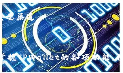    TPWallet人工服务电话：解决您的数字资产问题  / 

 guanjianci  TPWallet, 数字资产, 人工服务, 客服电话  /guanjianci 

### 引言

在数字货币迅速发展的今天，越来越多的人开始接触和使用各种数字资产钱包。尤其是TPWallet作为一款知名的数字资产管理工具，广受用户欢迎。由于使用过程中可能遇到的问题，许多用户急需了解TPWallet的人工服务电话，以便于及时解决问题和获得支持。本文将详细介绍TPWallet人工服务电话的相关信息，并解答几个与用户关心的问题。

### TPWallet人工服务电话的必要性

在TPWallet的使用过程中，用户可能会面临各种情况，例如配置问题、资金转账、账户安全等。对于新手用户来说，可能会因为不熟悉操作而感到困惑；而对于资深用户，他们则可能在进行复杂操作时需要更专业的支持。这时，能够快速联系到TPWallet的客服支持显得尤为重要。

联系人工客服的好处在于：

1. **即时响应**：在处理紧急情况时，人工客服能够提供即时支持，避免用户因等待解决而造成的损失。
2. **个性化服务**：人工客服可以根据用户的问题，提供更具针对性的解决方案，而不仅仅是机器人自动回复。
3. **复杂问题处理**：一些复杂的问题往往需要人工进行解释和指导，这样用户才能更好地理解和解决问题。

### TPWallet人工服务电话的获取途径

在TPWallet的官网上，用户通常可以找到提供的客服热线，以下是获取人工服务电话的几种方法：

1. **官网查询**：最直接的信息获取方式是访问TPWallet的官方网站，通常在“联系我们”或“支持中心”等模块中，会公布客服热线及其他联系方式。
2. **社会媒体**：TPWallet可能会在其官方社交媒体平台上发布相关信息，包括客服电话。在Twitter、Telegram等平台上寻找相关账号，可能会获得最新联系方式。
3. **用户社区**：在TPWallet的用户社区或者论坛中，往往会有其他用户分享他们通过人工客服解决问题的经验，其中可能包含客服电话的信息。

### 联系客服时的注意事项

如果您需要拨打TPWallet的人工服务电话，以下是一些建议以确保获得快速有效的帮助：

1. **确认信息的准确性**：拨打前，确保所依据的信息来自于TPWallet的正式渠道，以免与非官方信息误导。
2. **准备详细的资料**：在联系人工客服之前，准备好相关的账户信息，包括账户名、可能的交易ID等，以便客服能够更快地识别和处理您的问题。
3. **保持耐心**：有时由于用户数量庞大，可能需要排队等候，保持耐心，等待客服接通能够更顺利地获得帮助。

### 解决常见疑问

在TPWallet的使用过程中，用户经常会遇到以下几个问题：

#### 1. TPWallet支持哪些数字资产？

TPWallet支持的数字资产种类繁多，包括但不限于比特币、以太坊、莱特币等主流数字货币。用户可以在TPWallet中方便地管理和交易这些资产，以下是详细介绍：

TPWallet为了满足用户的需求，不断拓展其支持的资产范围。主流的数字货币通常具有较高的市场流动性，因此TPWallet会确保支持这些主流币种以吸引更多用户。此外，随着区块链技术的发展，TPWallet也在积极探索支持新兴的数字资产，从而帮助用户抓住投资机会。

用户在选择使用TPWallet的过程中，可以根据自己的投资偏好查看当前支持的资产列表。建议用户在投资前详细了解各个数字资产，包括其市场趋势、技术背景及潜在风险，以便作出明智的决策。

#### 2. TPWallet如何保障用户的账户安全？

安全性是任何数字资产管理工具的重中之重，TPWallet在这一方面采取了多重安全措施来保护用户资产：

首先，TPWallet采用了高级的加密技术来保障用户的私钥安全。用户的私钥不会被存储于TPWallet的服务器上，而是保存在用户的本地设备上，这样在防止黑客攻击的同时保护了用户的资产安全。

其次，TPWallet提供了二次验证功能，在用户进行资金转移或修改账户设置时，需要额外的身份验证。这也有效降低了账户被盗的风险。

此外，TPWallet还定期进行安全审计，确保应用程序的安全性和用户数据的隐私。通过控制风险及实施更新，TPWallet努力为用户建立安全可信的数字资产环境。

#### 3. 如果我忘记了TPWallet的登录密码该怎么办？

密码遗忘是数字钱包用户常遇到的问题，但TPWallet提供了密码恢复的机制来帮助用户解决这一情况：

首先，用户可以通过TPWallet登录界面的“忘记密码”选项，按照系统提供的步骤进行密码重设。在此过程中，系统可能会发送验证邮件或短信，以确认操作的安全性。

如果用户在设置过程中输入了错误的信息，系统会限制重设的次数，防止恶意攻击。因此建议用户在重设密码时，仔细查看输入的信息是否正确。

另外，TPWallet也建议用户在设置密码时，使用复杂且易于记忆的组合，以减少遗忘的可能。同时，启用密码管理工具也是一种有效的措施。

#### 4. 如何进行TPWallet的资金转账？

资金转账是TPWallet使用中最常见的操作之一，以下是进行资金转账的详细步骤：

首先，用户需要登录TPWallet账号，进入资产管理界面。在该界面中，选择需要转账的数字资产，并点击“转账”或“发送”按钮。

接下来，用户需要输入接收方的地址，确认该地址的准确性非常重要，因为一旦转账完成，资金将不可逆转。此外，用户还需输入转账金额。建议在转账前留出一定的手续费，以确保交易成功。

确认所有信息无误后，用户可以选择“提交”按钮进行转账。系统将要求用户进行确认，包括二次验证等安全措施，以保护用户资金。

最后，用户可以在交易历史记录中查看到此次转账的详细信息，包括时间、金额及状态等。

#### 5. TPWallet的用户社区和支持资源有哪些？

TPWallet拥有丰富的用户社区和支持资源，可帮助用户解决疑问和获取最新信息：

TPWallet的官方网站上有详细的用户手册和FAQ，用户可以通过这些资源自行查找解决方案。此外，TPWallet在各大社交媒体上也建立了官方账号，提供实时的新闻更新和用户交流平台。

除了在线支持，TPWallet还定期举办各种线上活动，例如Webinar、社区会议等，邀请用户参与讨论并分享经验，加深用户之间的互动。

在这些社区中，用户能够反映使用体验、提出问题以及分享解决方案，有助于建立更加友好的用户生态。同时，这也是用户获取有关市场动向和热门资产信息的重要渠道。

### 结论

TPWallet以其多种功能和强大的安全性，成为数字资产管理领域的佼佼者。用户在遇到问题时，能够通过官方提供的人工服务电话及时获得帮助。同时，理解和掌握TPWallet的各项功能，将使用户在数字资产投资上更具优势。希望本文能帮助您更好地利用TPWallet，顺利管理自己的数字资产。
