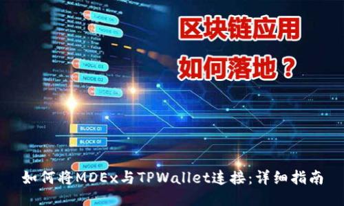 如何将MDEx与TPWallet连接:详细指南