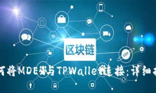如何将MDEx与TPWallet连接:详细指南