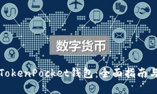 如何切换TokenPocket钱包：全面指南与实用技巧