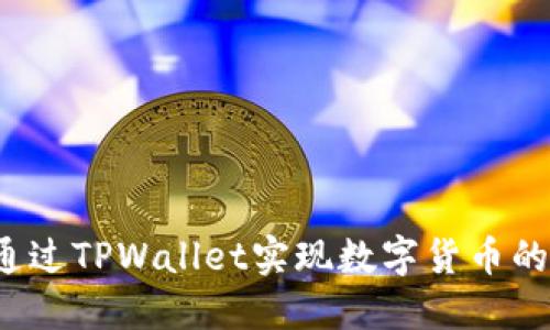 如何通过TPWallet实现数字货币的增值？