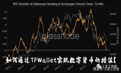 如何通过TPWallet实现数字货币的增值？