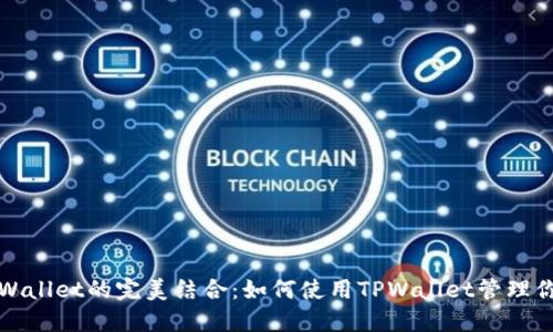 XRP币与TPWallet的完美结合:如何使用TPWallet管理你的XRP资产