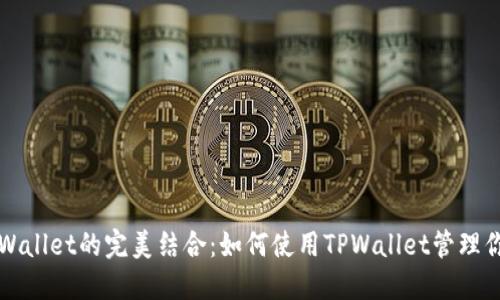 XRP币与TPWallet的完美结合:如何使用TPWallet管理你的XRP资产
